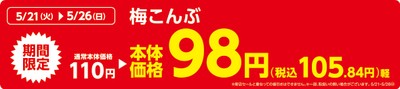 梅こんぶ販促物(画像はイメージです。)