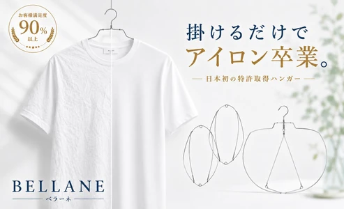 洗濯後にかけるだけで衣類のシワを防ぐ時短ハンガー 「BELLANE(ベラーネ)」の新モデルをMakuakeで先行販売予定