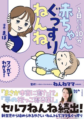 ねんねママ 『1日たった10分 赤ちゃんぐっすりねんね』（帯あり）