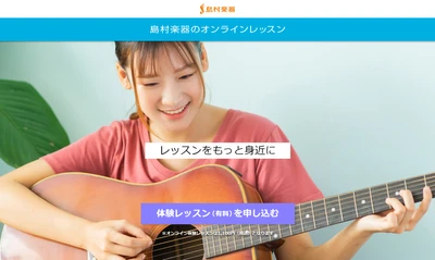 島村楽器のオンラインレッスン、会員を新規募集開始！