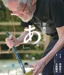 60年以上にわたり第一線で活躍し続ける 絵本作家・田島征三のいまを伝えるビジュアルブック 『田島征三の「あ」』が10月1日に発売