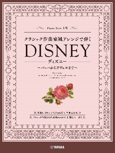 ピアノソロ クラシック作曲家風アレンジで弾くディズニー ~バッハからラヴェルまで~