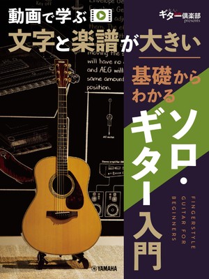 動画で学ぶ 文字と楽譜が大きい 基礎からわかるソロ・ギター入門