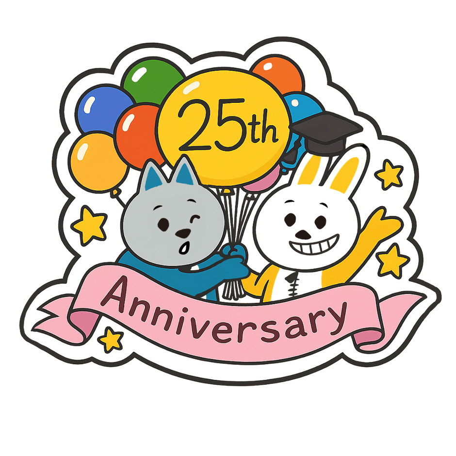 創立25周年
