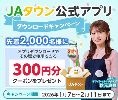 JAタウン公式アプリダウンロードキャンペーン