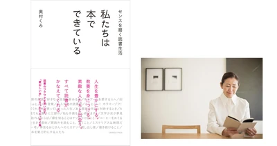 【6/7刊行】アートアドバイザー奥村くみ最新刊は「愛おしい本」にまつわるエッセイ集 『私たちは本でできている』