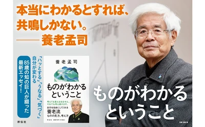 発売から全国の書店でランキング上位をキープ『ものがわかるということ』（祥伝社）養老孟司さん講演会開催