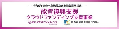 能登復興支援クラウドファンディング支援事業