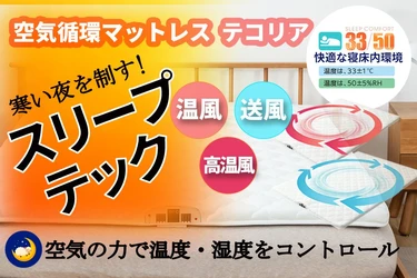 寒い夜を制すスリープテック！一年中快適な睡眠を実現「空気循環マットレスTECOREA」クラウドファンディングにて特別価格で販売開始