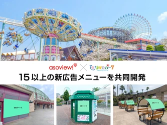 ひらかたパークで広告ジャック！
アソビューと連携し15以上の新広告メニューを販売開始
