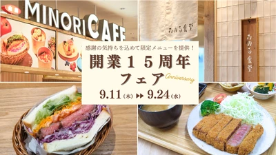 感謝の気持ちを込めて国産黒毛和牛を使用した特別メニューを ９月１１日（木）～９月２４日（水）まで提供