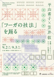 長年国内外で活躍する舞踏家二人のコラボ　平山素子×笠井叡『「フーガの技法」を踊る』横浜公演　カンフェティでチケット発売開始