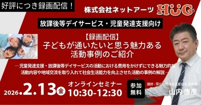 【放デイ・児発向け】無料オンラインセミナー『子どもが通いたいと思う魅力ある活動事例のご紹介』を2月13日(金)に録画配信