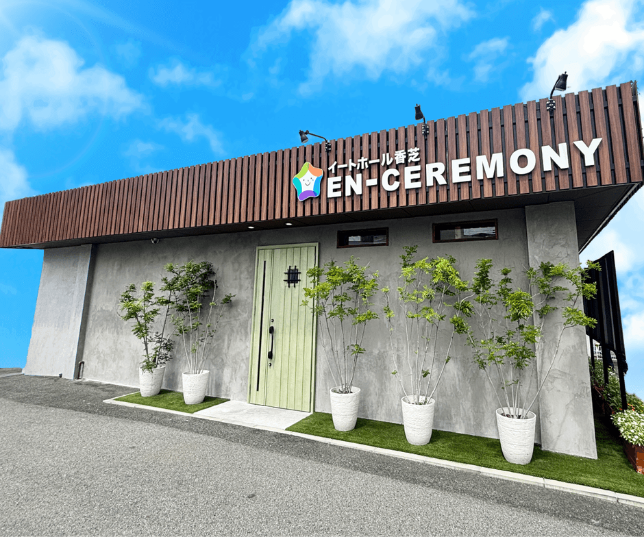 株式会社縁セレモニーが運営する家族葬専用ホール「イートホール香芝(瓦口)」(奈良県香芝市瓦口)。ペット同伴でのお別れが可能で、1日1件貸切のため、ご家族だけでゆっくりと最期の時間を過ごせる家族葬ホールです。