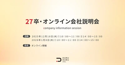 【株式会社KURUKURU】27卒向けオンライン会社説明会を開催｜銀座発D2Cブランドの“仕事とキャリアのリアル”を公開