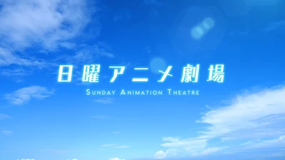 「幻魔大戦」「GHOST IN THE SHELL / 攻殻機動隊 4Kリマスター版」他、注目作を放送！
11月の『日曜アニメ劇場』もお見逃しなく
毎週日曜よる7時～　BS12 トゥエルビ