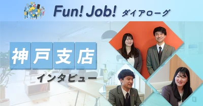 【Fun!Job!ダイアローグ】ホームネット、神戸支店 社員インタビュー