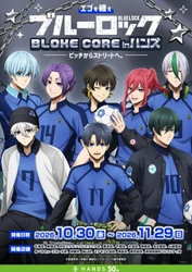 『エゴを纏え TVアニメブルーロック フェアinハンズ　 ～BLOKE CORE～　ピッチからストリートへ。』　 全国のハンズ16店舗にて開催決定！