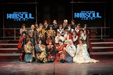 Girls Live Action『降臨SOUL 〜六文銭ノ誓イ〜』パワーアップして開幕！