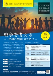 明治学院大学、白金キャンパスで2024年度公開講座 「みなと区民大学」を11月に開催
