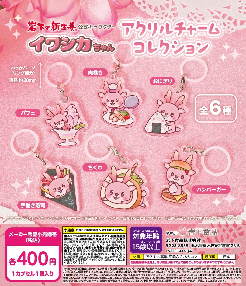 イワシカちゃんアクリルチャームコレクションの筐体POP