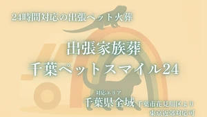 出張家族葬 千葉ペットスマイル24