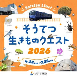「そうてつ 生きものクエスト2026」を開催【相鉄グループ】