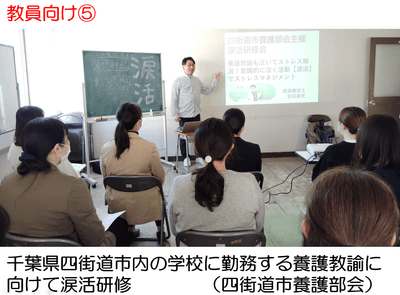 千葉県四街道市養護教諭部会主催で養護教諭に向けて涙活研修を実施
