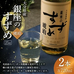 【大分県九重町ふるさと納税】樫樽熟成のプレミアム麦焼酎！「銀座のすずめ（琥珀）」2本セットが登場