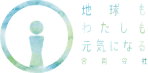 地球もわたしも元気になる合同会社