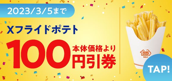 エックスフライドポテトクーポン(画像はイメージです。)