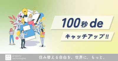【100秒deキャッチアップ!!】【税務講座】知らなきゃ損！住宅取得等資金の贈与で賢く節税｜property technologies