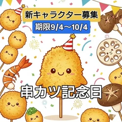 串カツ記念日に！あなたの描いた“串カツ”が未来を創る！ 「クシニョロデザインコンテスト」開催！