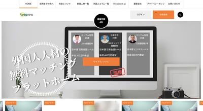 【外国人人材】早期登録特典あり！好きな時に好きなだけ採用！無料マッチングプラットフォーム「Vetween」をローンチ。