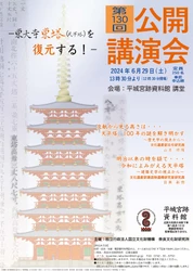 [奈文研イベント]奈良文化財研究所　第１３０回公開講演会「東大寺東塔（天平塔）を復元する！」（聴講無料）のご案内