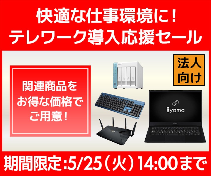 快適な仕事環境に!ビジネスご優待会員『テレワーク導入応援セール』開催!