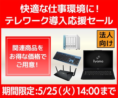 快適な仕事環境に!ビジネスご優待会員『テレワーク導入応援セール』開催!