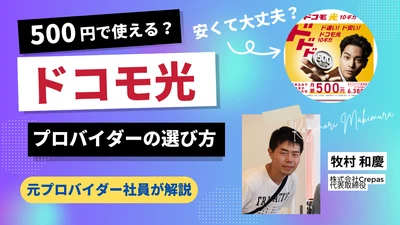 ドコモ光おすすめのプロバイダーとは？2026年最新キャンペーン徹底解説した動画を公開