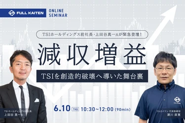 TSIホールディングス前社長・上田谷真一氏が緊急登壇!「減収増益」TSIを創造的破壊へ導いた舞台裏