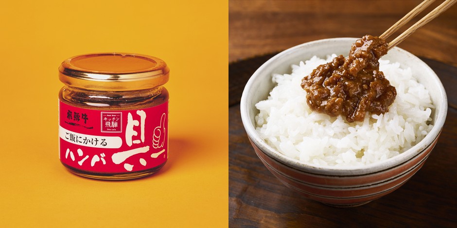 キッチン飛騨　ご飯にかける飛騨牛ハンバ具ー