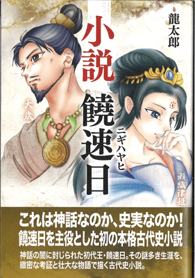 小説 饒速日_表紙オモテ