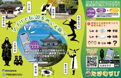 神話・伝説の探訪アプリ「たまむすび」に伊賀エリア追加 伊賀鉄道と「まちおこし共創事業」に取り組みます