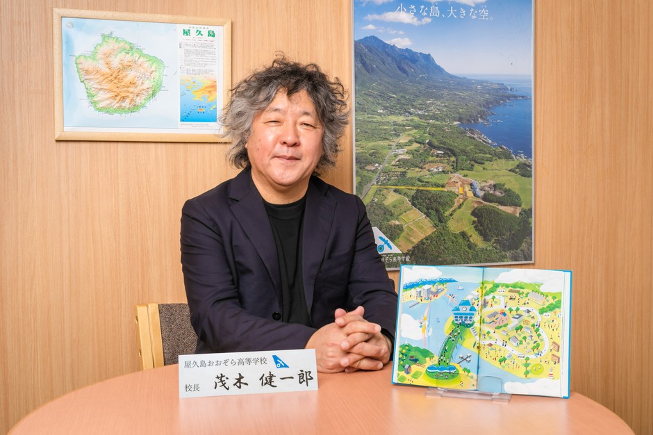 屋久島おおぞら高等学校 校長 茂木健一郎