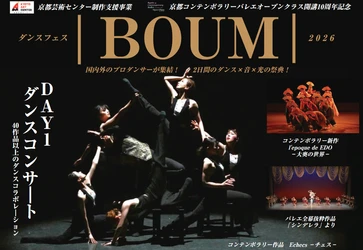 ダンスフェス｜BOUM｜2026
国内外のプロダンサーが集結！ 2日間のダンス×音×光の祭典！
