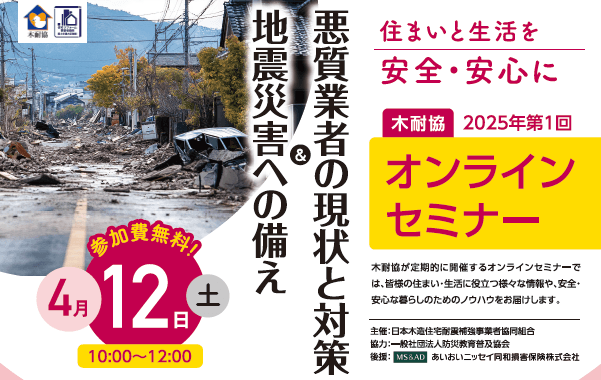講演テーマ 地震災害への備え & 悪質業者の現状と対策