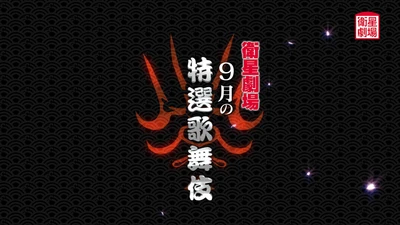 ＜歌舞伎＞『文七元結物語』『二條城の清正』『太刀盗人』9月テレビ初放送！CS衛星劇場