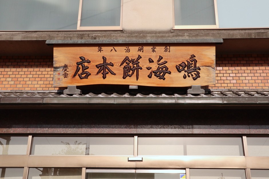 本店外観