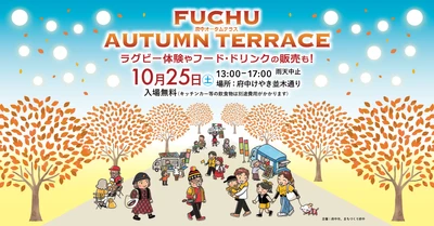 スポーツの秋！「FUCHU AUTUMN TERRACE 2025」10月25日（土）開催！