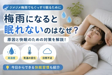 梅雨になると眠れないのはなぜ？意外な原因と快眠のコツ