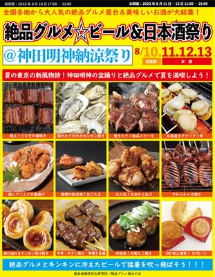 絶品グルメ☆ビール&日本酒祭り@神田明神納涼祭り